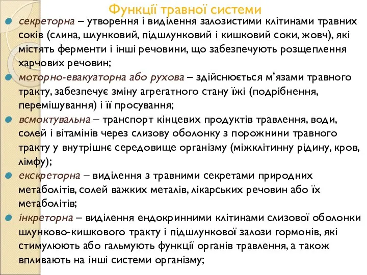 Функції травної системи секреторна – утворення і виділення залозистими клітинами травних соків