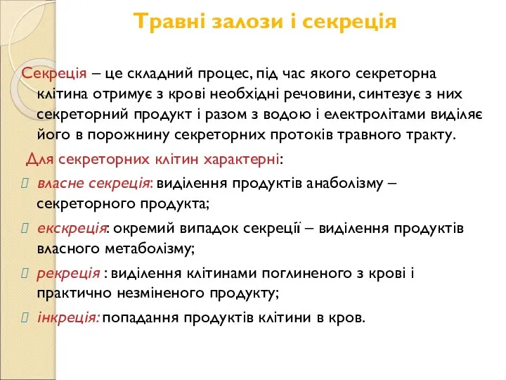 Травні залози і секреція Секреція – це складний процес, під час якого