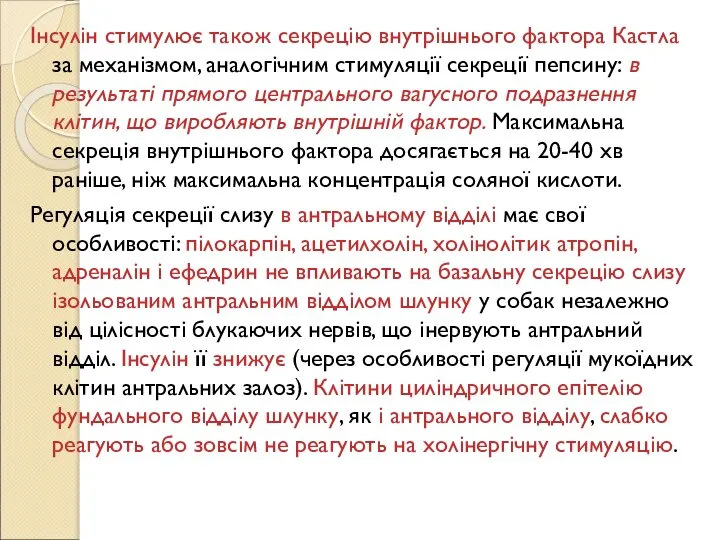 Інсулін стимулює також секрецію внутрішнього фактора Кастла за механізмом, аналогічним стимуляції секреції