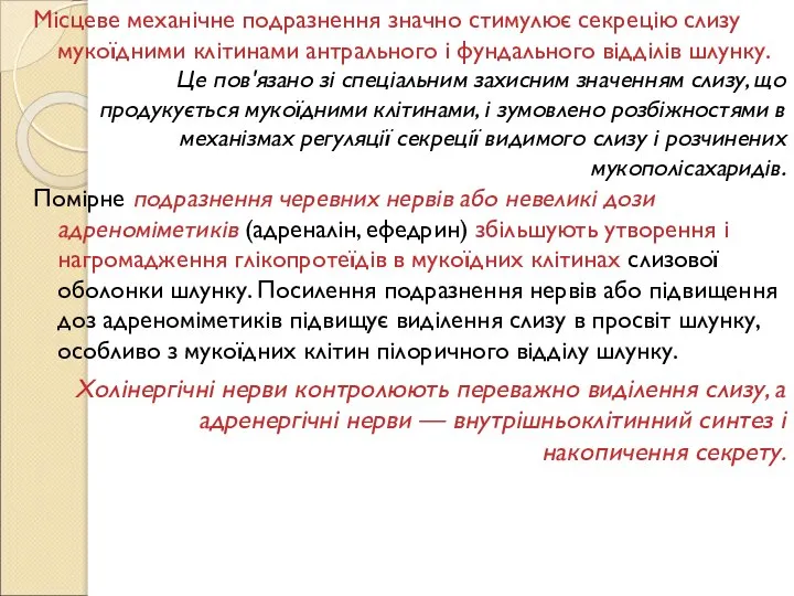 Місцеве механічне подразнення значно стимулює секрецію слизу мукоїдними клітинами антрального і фундального