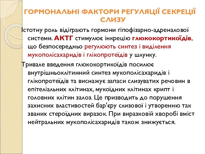 ГОРМОНАЛЬНІ ФАКТОРИ РЕГУЛЯЦІЇ СЕКРЕЦІЇ СЛИЗУ Істотну роль відіграють гормони гіпофізарно-адреналової системи. АКТГ