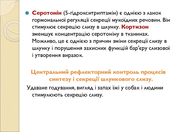 Серотонін (5-гідрокситриптамін) є однією з ланок гормональної регуляції секреції мукоїдних речовин. Він