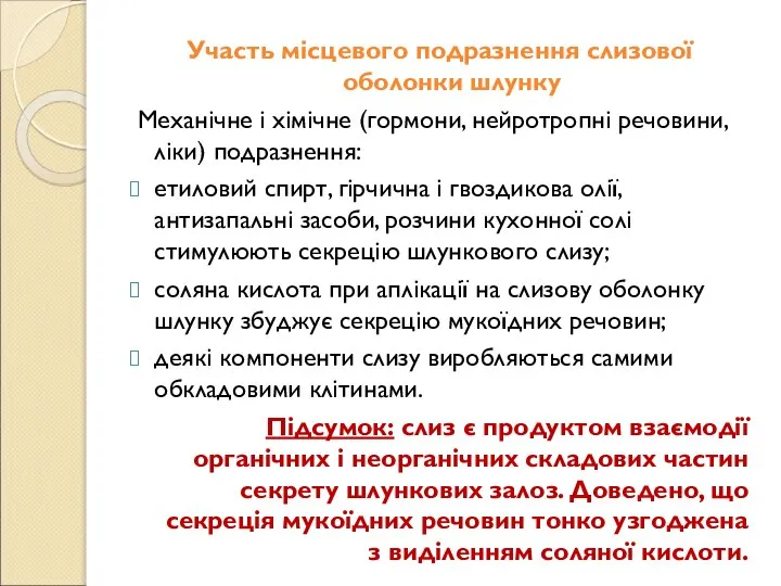 Участь місцевого подразнення слизової оболонки шлунку Механічне і хімічне (гормони, нейротропні речовини,