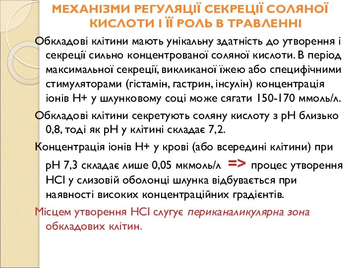 МЕХАНІЗМИ РЕГУЛЯЦІЇ СЕКРЕЦІЇ СОЛЯНОЇ КИСЛОТИ І ЇЇ РОЛЬ В ТРАВЛЕННІ Обкладові клітини