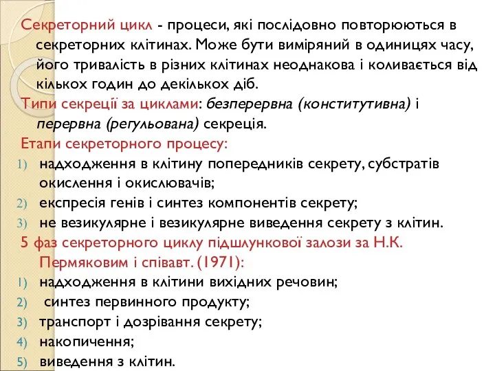 Секреторний цикл - процеси, які послідовно повторюються в секреторних клітинах. Може бути