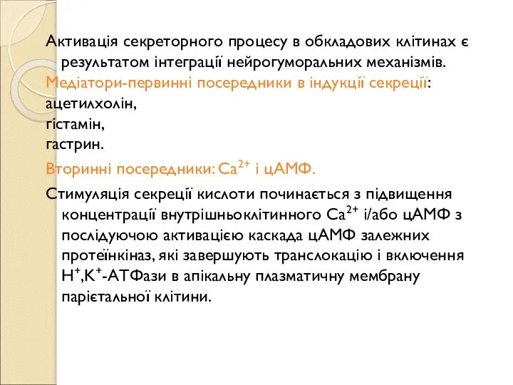 Активація секреторного процесу в обкладових клітинах є результатом інтеграції нейрогуморальних механізмів. Медіатори-первинні