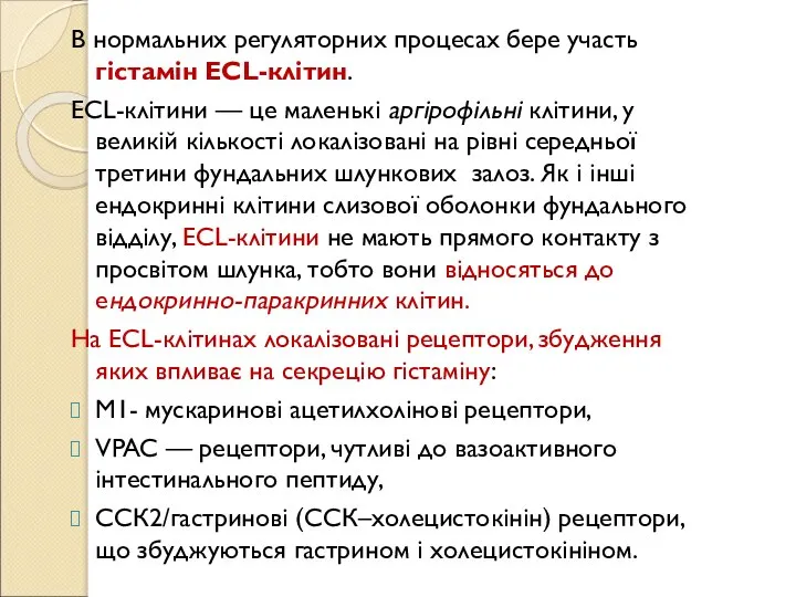 В нормальних регуляторних процесах бере участь гістамін ЕСL-клітин. ECL-клітини — це маленькі