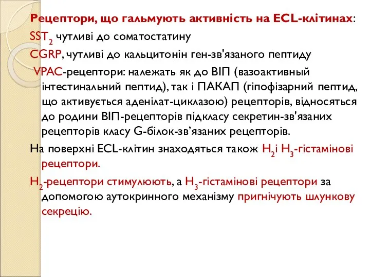 Рецептори, що гальмують активність на ECL-клітинах: SST2 чутливі до соматостатину CGRP, чутливі