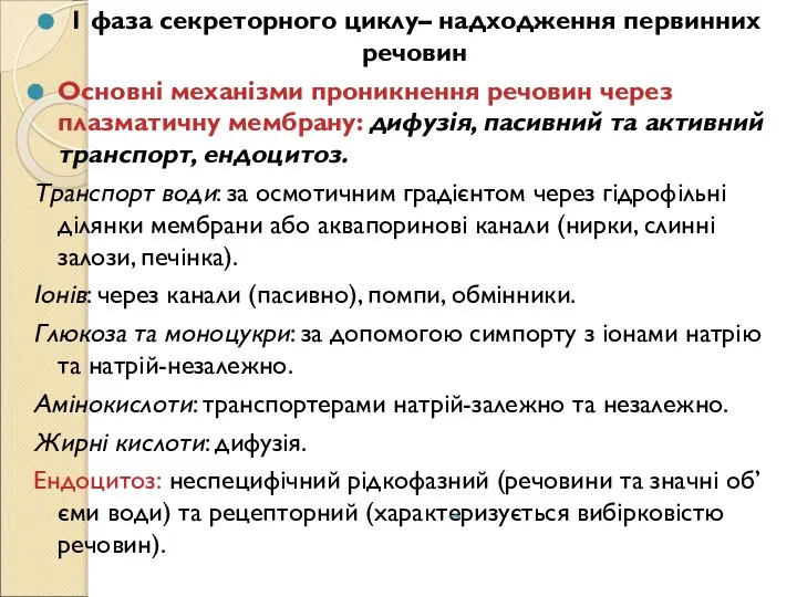 1 фаза секреторного циклу– надходження первинних речовин Основні механізми проникнення речовин через