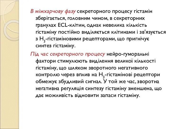 В міжхарчову фазу секреторного процесу гістамін зберігається, головним чином, в секреторних гранулах