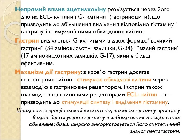 Непрямий вплив ацетилхоліну реалізується через його дію на ECL- клітини і G-