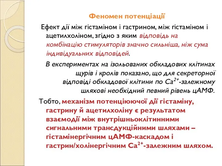 Феномен потенціації Ефект дії між гістаміном і гастрином, між гістаміном і ацетилхоліном,