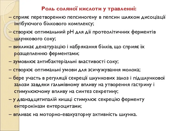 Роль соляної кислоти у травленні: – сприяє перетворенню пепсиногену в пепсин шляхом