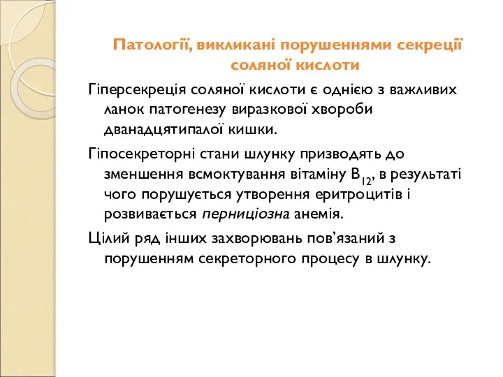 Патології, викликані порушеннями секреції соляної кислоти Гіперсекреція соляної кислоти є однією з