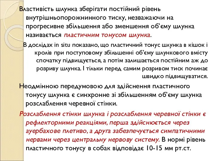 Властивість шлунка зберігати постійний рівень внутрішньопорожнинного тиску, незважаючи на прогресивне збільшення або