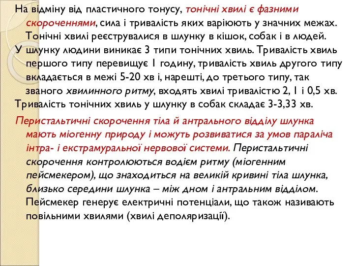 На відміну від пластичного тонусу, тонічні хвилі є фазними скороченнями, сила і