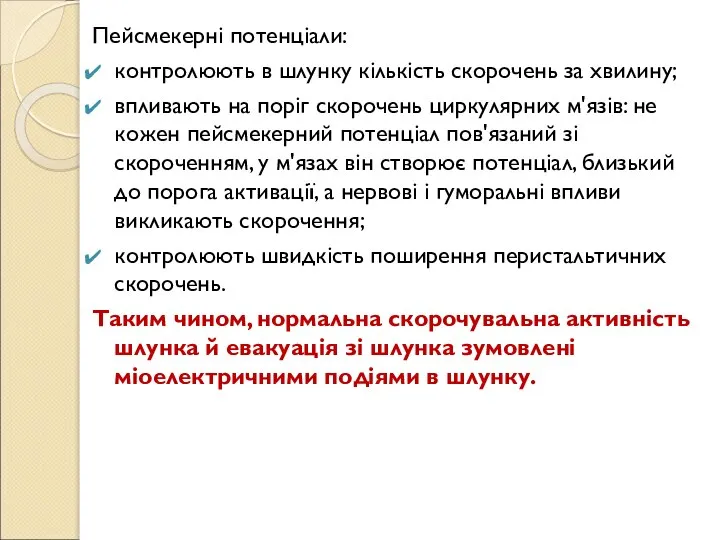 Пейсмекерні потенціали: контролюють в шлунку кількість скорочень за хвилину; впливають на поріг