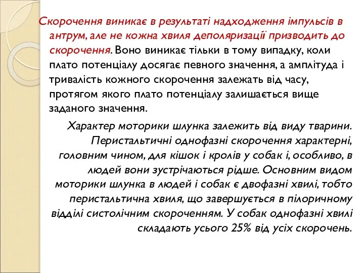 Скорочення виникає в результаті надходження імпульсів в антрум, але не кожна хвиля