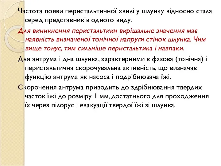 Частота появи перистальтичної хвилі у шлунку відносно стала серед представників одного виду.