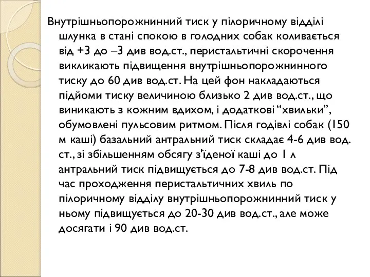 Внутрішньопорожнинний тиск у пілоричному відділі шлунка в стані спокою в голодних собак