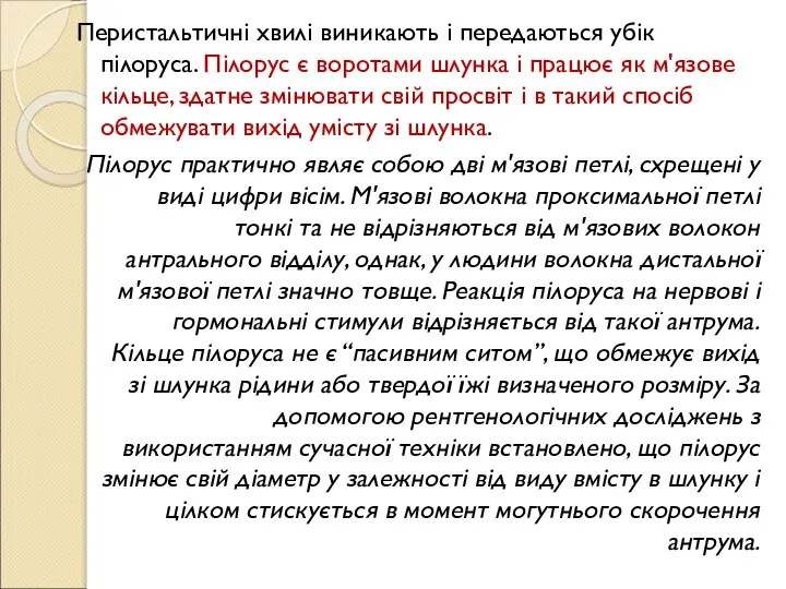 Перистальтичні хвилі виникають і передаються убік пілоруса. Пілорус є воротами шлунка і