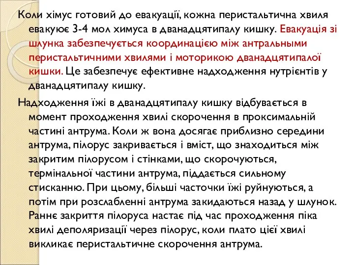 Коли хімус готовий до евакуації, кожна перистальтична хвиля евакуює 3-4 мол химуса