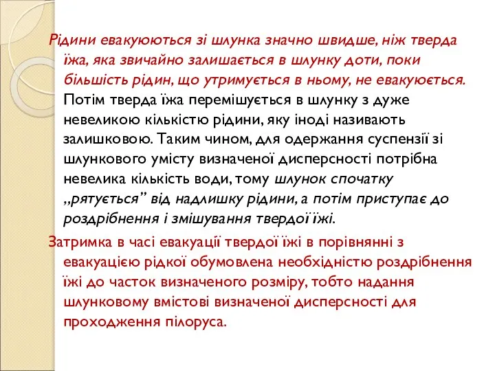 Рідини евакуюються зі шлунка значно швидше, ніж тверда їжа, яка звичайно залишається