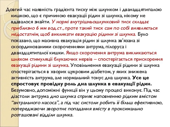 Довгий час наявність градієнта тиску між шлунком і дванадцятипалою кишкою, що є