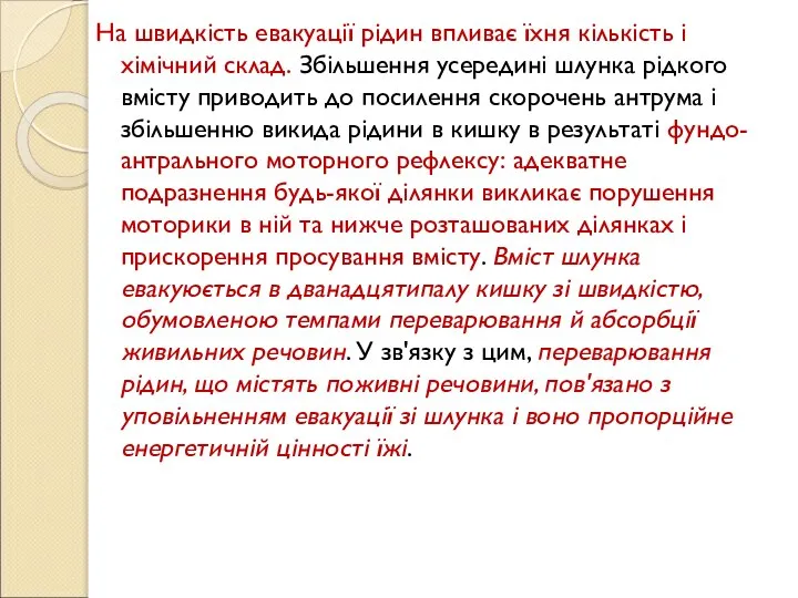 На швидкість евакуації рідин впливає їхня кількість і хімічний склад. Збільшення усередині