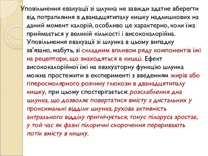 Уповільнення евакуації зі шлунка не завжди здатне вберегти від потрапляння в дванадцятипалу