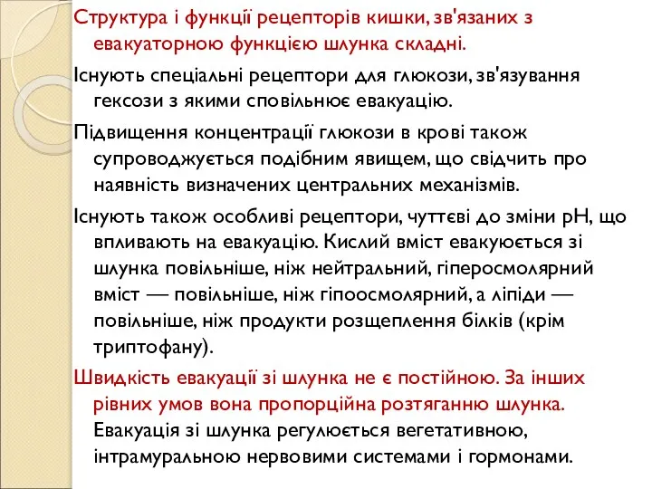 Структура і функції рецепторів кишки, зв'язаних з евакуаторною функцією шлунка складні. Існують