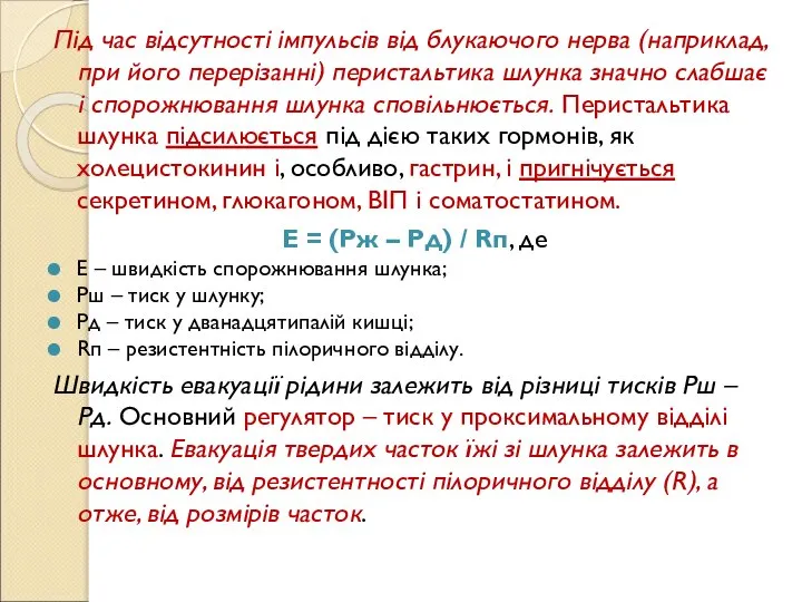 Під час відсутності імпульсів від блукаючого нерва (наприклад, при його перерізанні) перистальтика