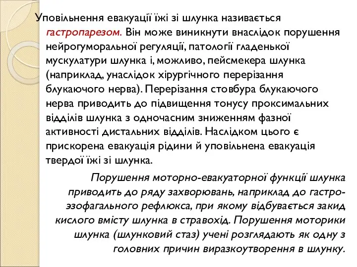 Уповільнення евакуації їжі зі шлунка називається гастропарезом. Він може виникнути внаслідок порушення