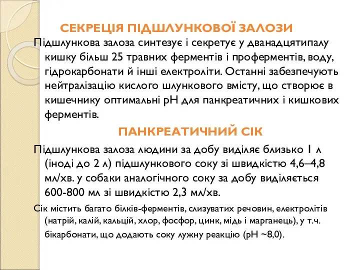 СЕКРЕЦІЯ ПІДШЛУНКОВОЇ ЗАЛОЗИ Підшлункова залоза синтезує і секретує у дванадцятипалу кишку більш