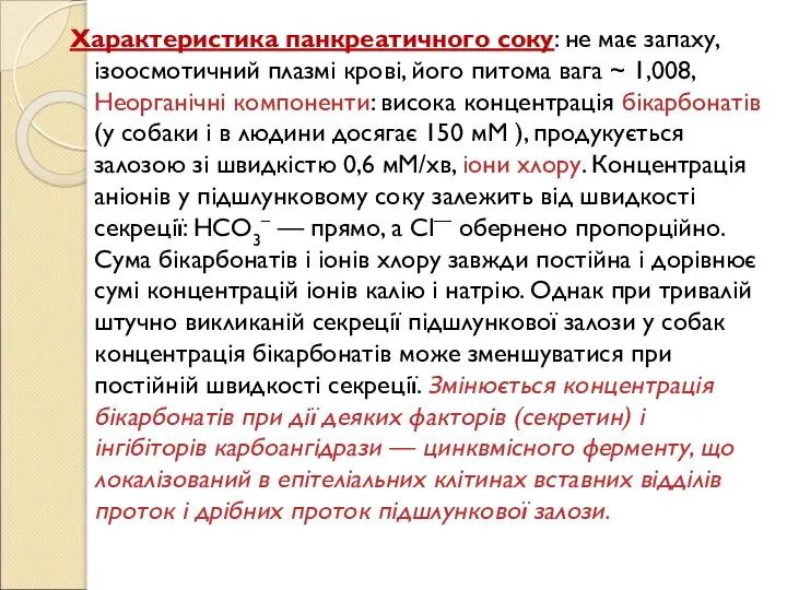 Характеристика панкреатичного соку: не має запаху, ізоосмотичний плазмі крові, його питома вага