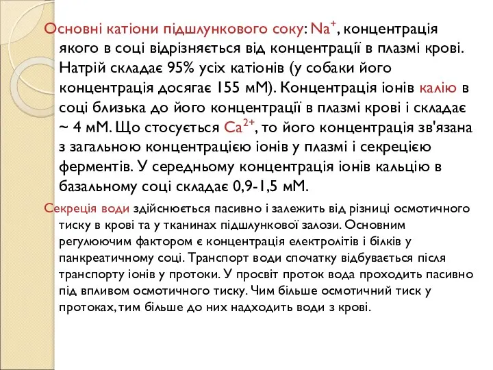 Основні катіони підшлункового соку: Na+, концентрація якого в соці відрізняється від концентрації