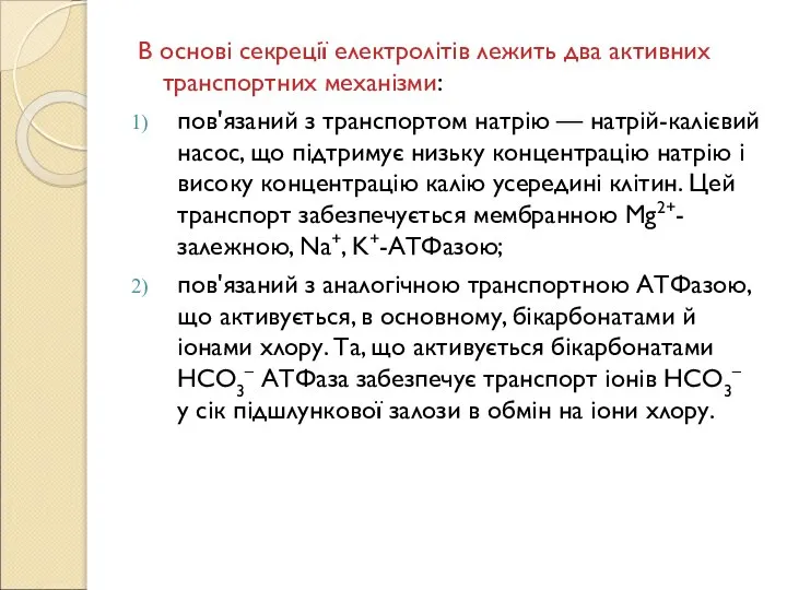 В основі секреції електролітів лежить два активних транспортних механізми: пов'язаний з транспортом