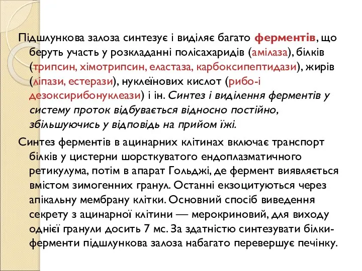 Підшлункова залоза синтезує і виділяє багато ферментів, що беруть участь у розкладанні