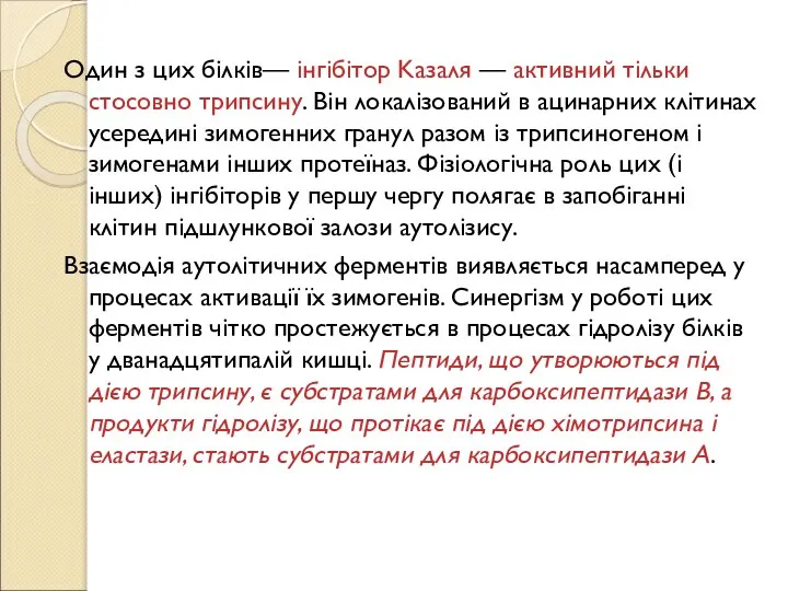 Один з цих білків— інгібітор Kазаля — активний тільки стосовно трипсину. Він