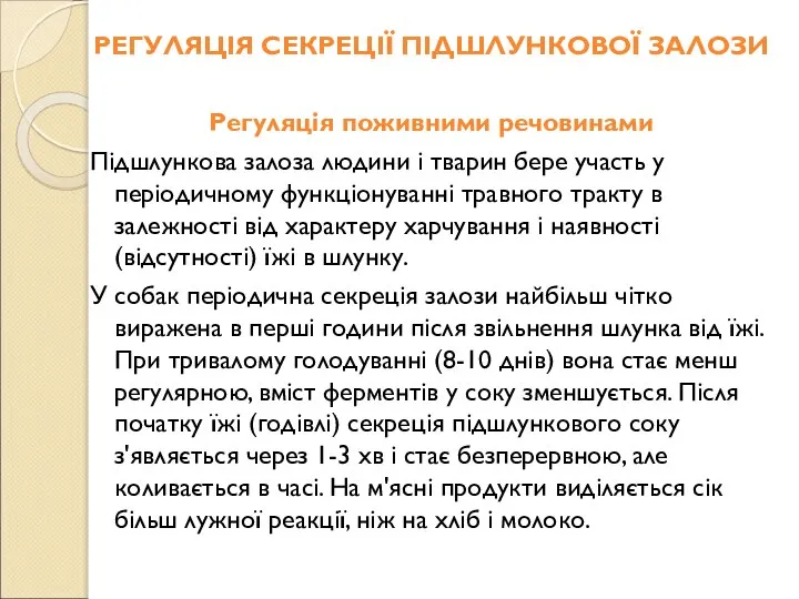 РЕГУЛЯЦІЯ СЕКРЕЦІЇ ПІДШЛУНКОВОЇ ЗАЛОЗИ Регуляція поживними речовинами Підшлункова залоза людини і тварин