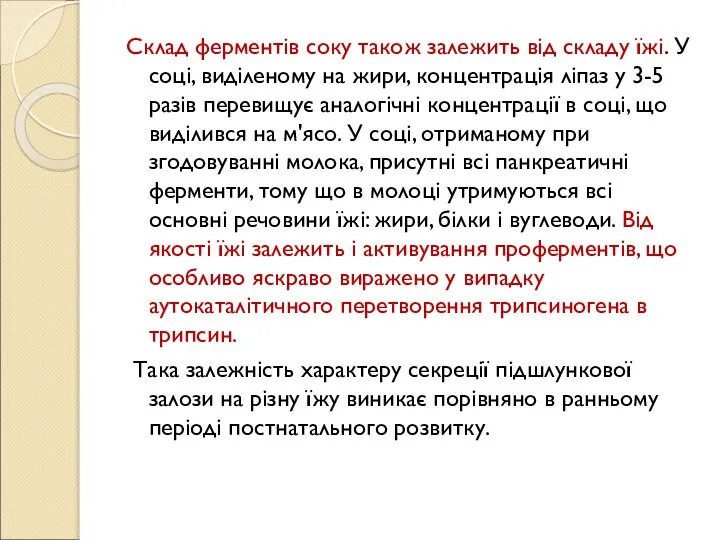 Склад ферментів соку також залежить від складу їжі. У соці, виділеному на