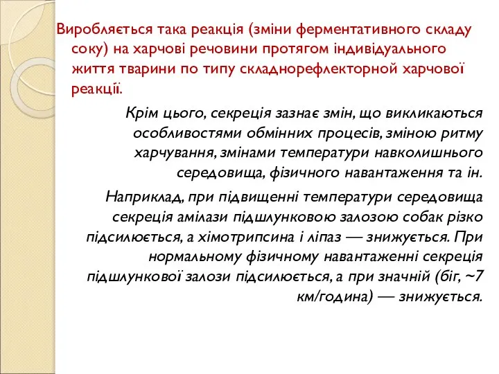 Виробляється така реакція (зміни ферментативного складу соку) на харчові речовини протягом індивідуального