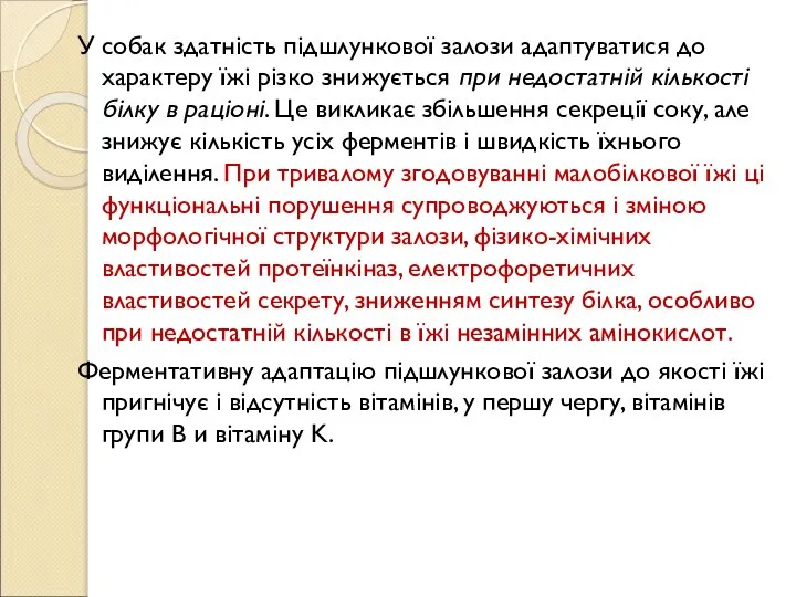 У собак здатність підшлункової залози адаптуватися до характеру їжі різко знижується при