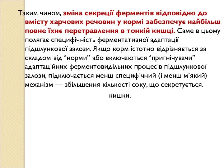 Таким чином, зміна секреції ферментів відповідно до вмісту харчових речовин у кормі