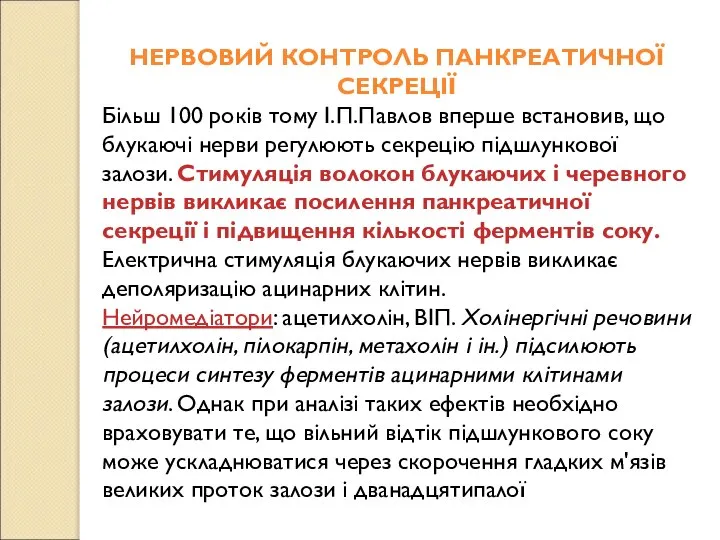 НЕРВОВИЙ КОНТРОЛЬ ПАНКРЕАТИЧНОЇ СЕКРЕЦІЇ Більш 100 років тому І.П.Павлов вперше встановив, що