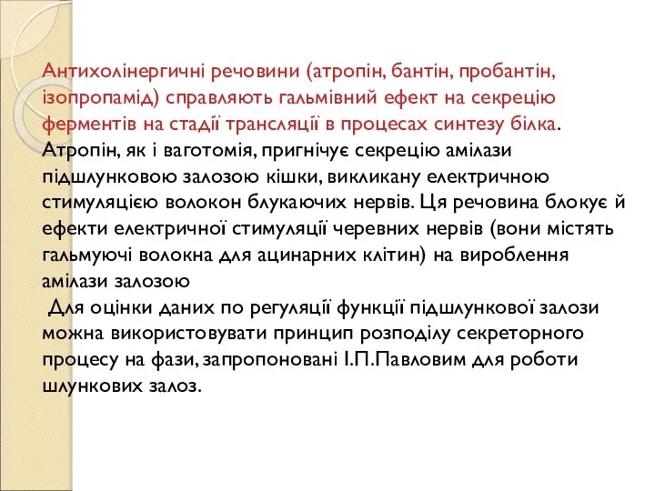 Антихолінергичні речовини (атропін, бантін, пробантін, ізопропамід) справляють гальмівний ефект на секрецію ферментів