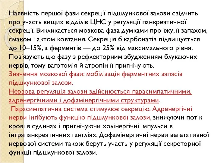 Наявність першої фази секреції підшлункової залози свідчить про участь вищих відділів ЦНС