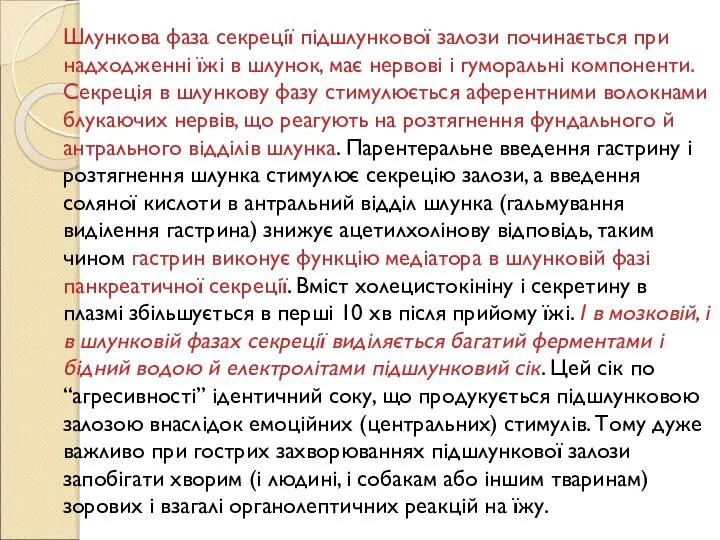 Шлункова фаза секреції підшлункової залози починається при надходженні їжі в шлунок, має