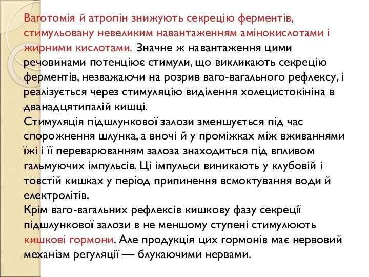 Ваготомія й атропін знижують секрецію ферментів, стимульовану невеликим навантаженням амінокислотами і жирними