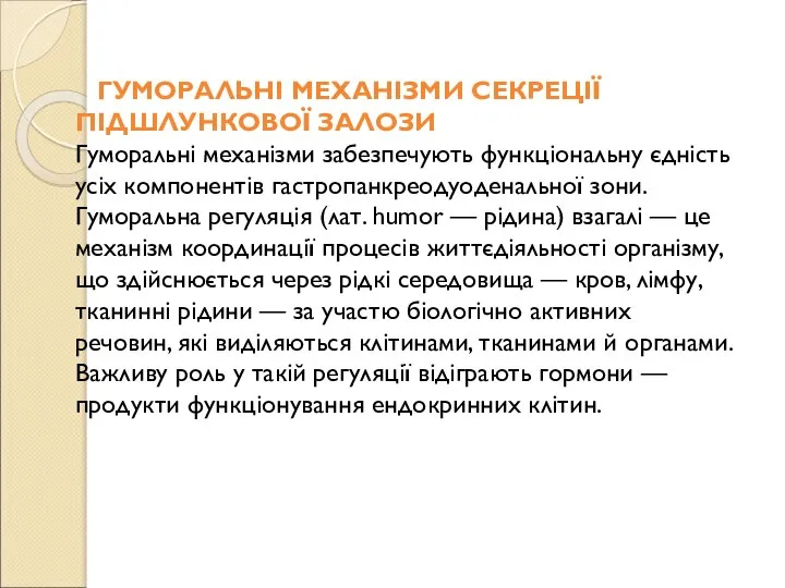 ГУМОРАЛЬНІ МЕХАНІЗМИ СЕКРЕЦІЇ ПІДШЛУНКОВОЇ ЗАЛОЗИ Гуморальні механізми забезпечують функціональну єдність усіх компонентів